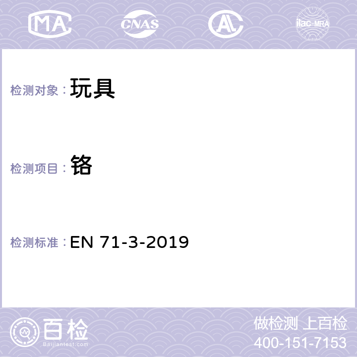 铬 玩具安全 第3部分:特定元素的迁移 EN 71-3-2019