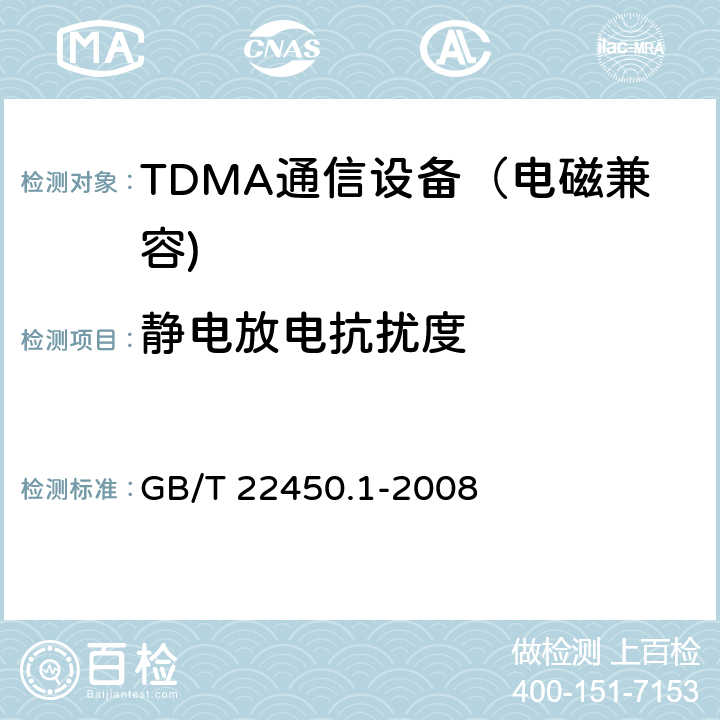 静电放电抗扰度 900MHz/1800MHz TDMA 数字蜂窝移动通信系统电磁兼容性限值和测量方法 第一部分：移动台及其辅助设备 GB/T 22450.1-2008 8.1