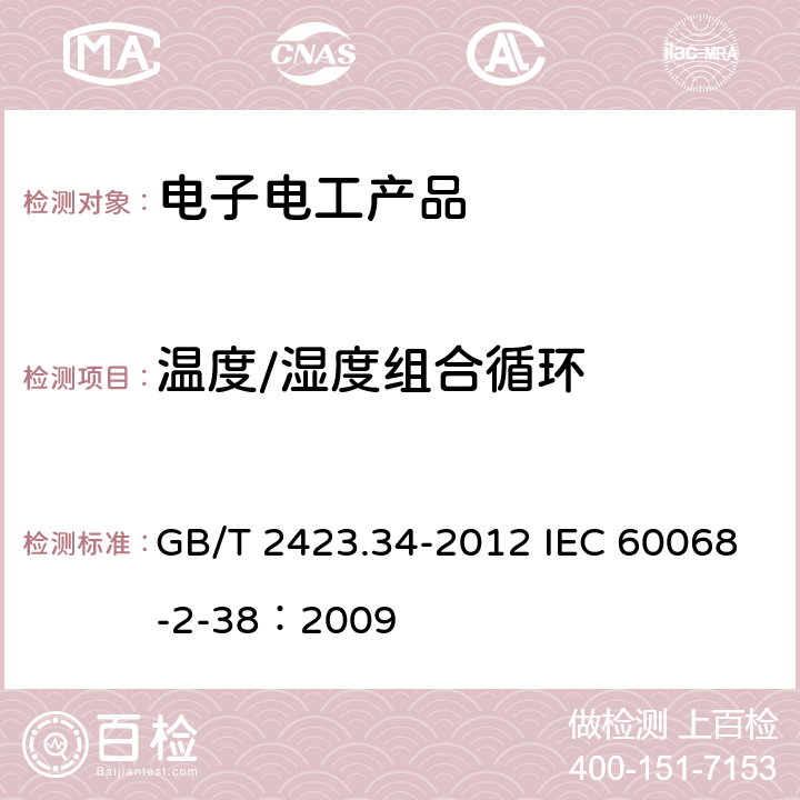 溫度/濕度組合循環 環境試驗 第2部分：試驗方法 試驗Z/AD：溫度/濕度組合循環試驗 GB/T 2423.34-2012 IEC 60068-2-38：2009