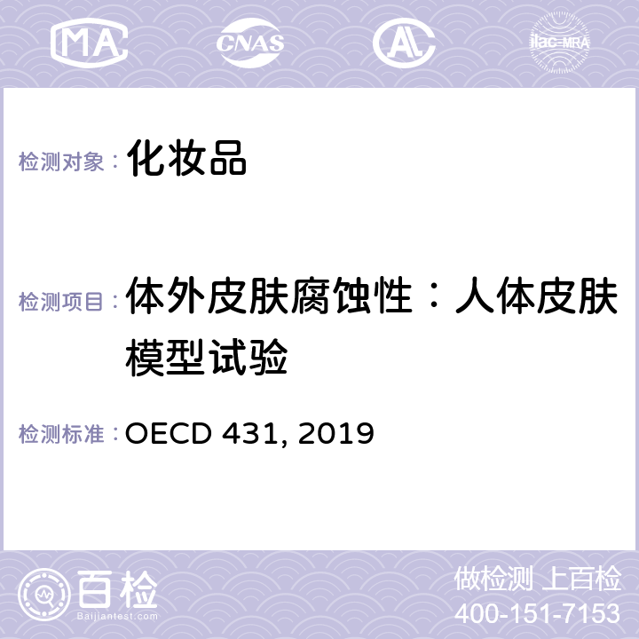 体外皮肤腐蚀性：人体皮肤模型试验 OECD 431, 2019  