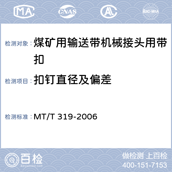 扣钉直径及偏差 煤矿输送带机械接头用带扣 MT/T 319-2006 5.1.3,5.1.4/6.1.2.2