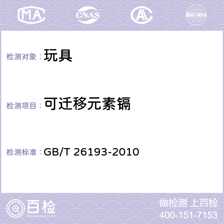 可迁移元素镉 玩具材料中可迁移元素锑、砷、钡、镉、铬、铅、汞、硒的测定 电感耦合等离子体质谱法 
GB/T 26193-2010