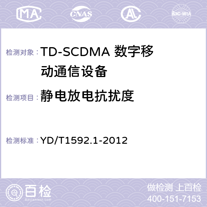 静电放电抗扰度 2GHz TD-SCDMA 数字蜂窝移动通信系统电磁兼容性要求和测量方法第1 部分:用户设备及其辅助设备 YD/T1592.1-2012