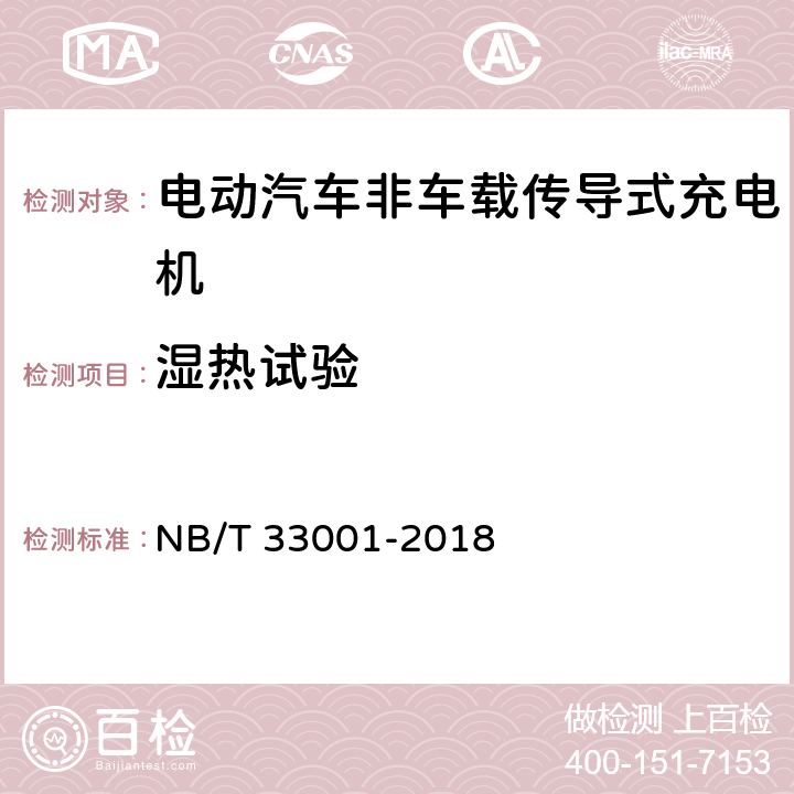 湿热试验 电动汽车非车载传导式充电机技术条件 NB/T 33001-2018 7.19.3