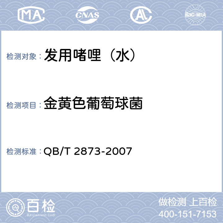 金黃色葡萄球菌 發用啫哩（水） QB/T 2873-2007 6.3/化妝品安全技術規范（2015年版）