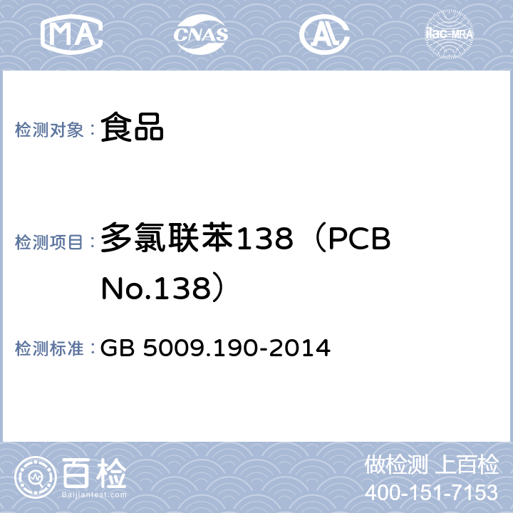 多氯联苯138（PCB No.138） GB 5009.190-2014 食品安全国家标准 食品中指示性多氯联苯含量的测定