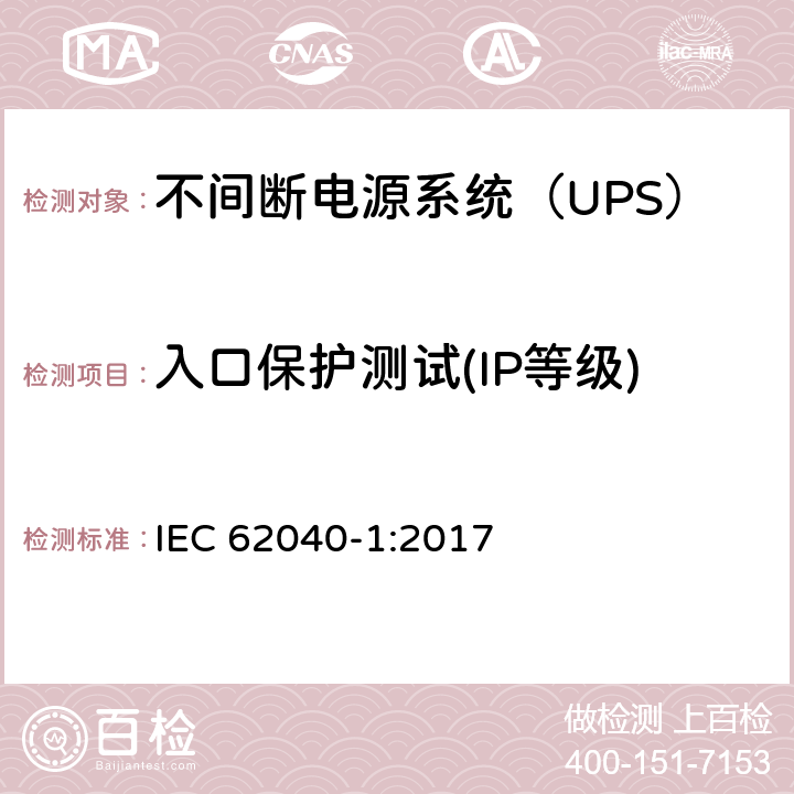 入口保护测试(IP等级) IEC 62040-1-2017 不间断电源系统(UPS) 第1部分：安全要求