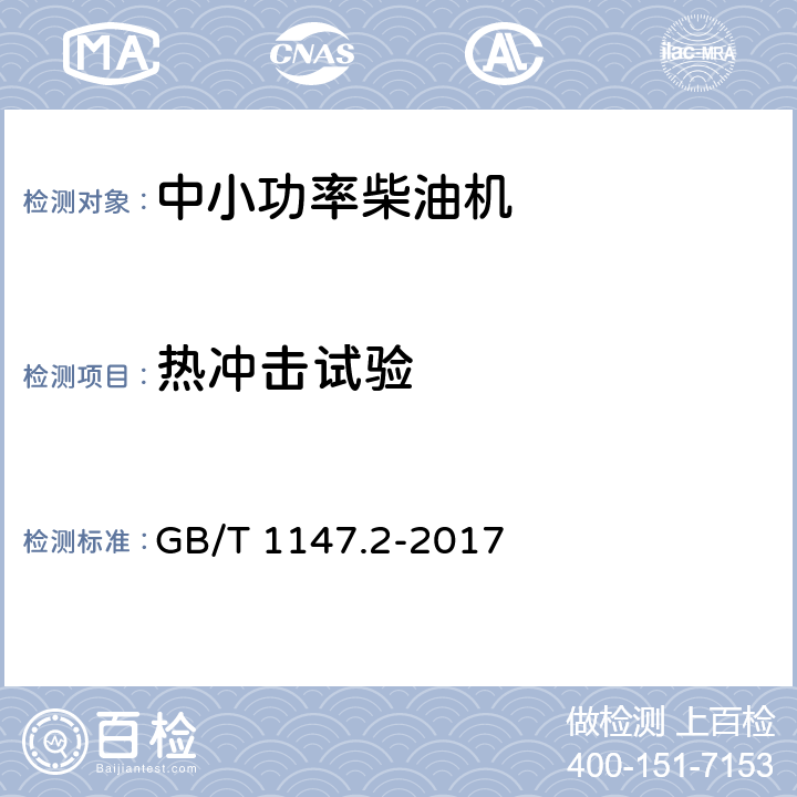 热冲击试验 中小功率内燃机 第2部分 试验方法 GB/T 1147.2-2017 10