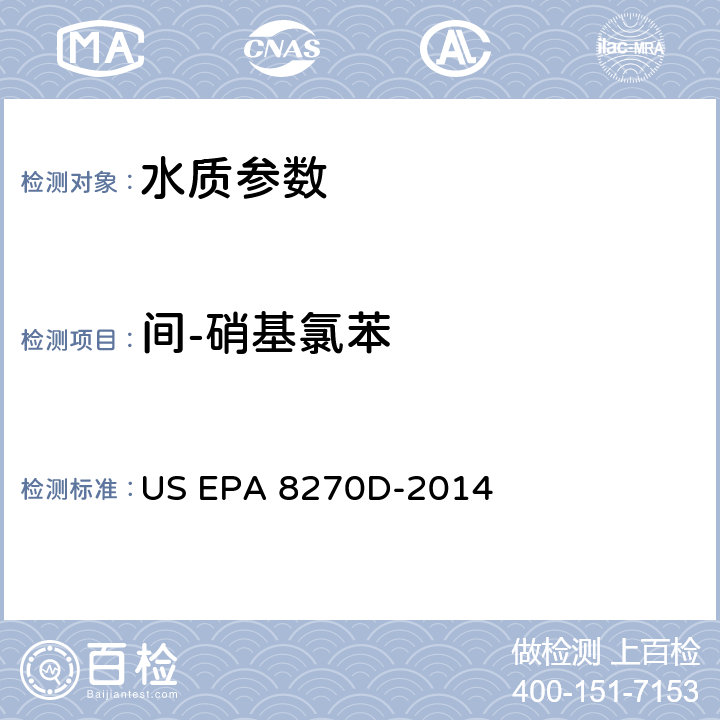 间-硝基氯苯 US EPA 8270D 半挥发性有机物的测定 气相色谱-质谱法 -2014