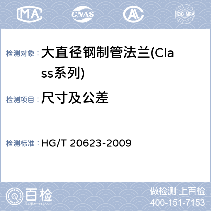 尺寸及公差 大直径钢制管法兰(Class系列) HG/T 20623-2009 7,10