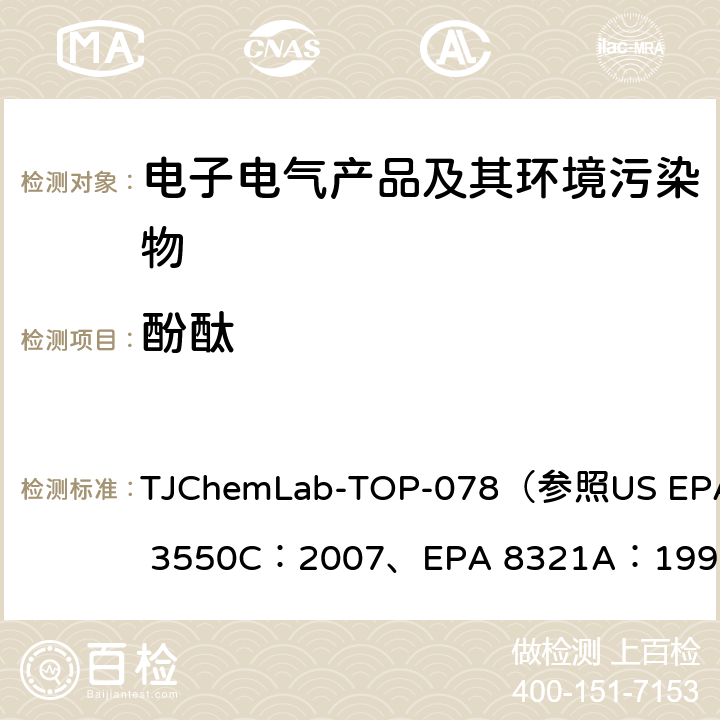 酚酞 酚酞的测定 TJChemLab-TOP-078
（参照US EPA 3550C：2007、
EPA 8321A：1996）