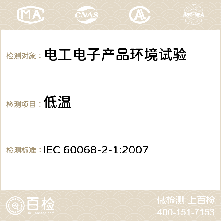 低温 电工电子产品环境试验 第2部分：试验方法 试验A：低温 
IEC 60068-2-1:2007 6