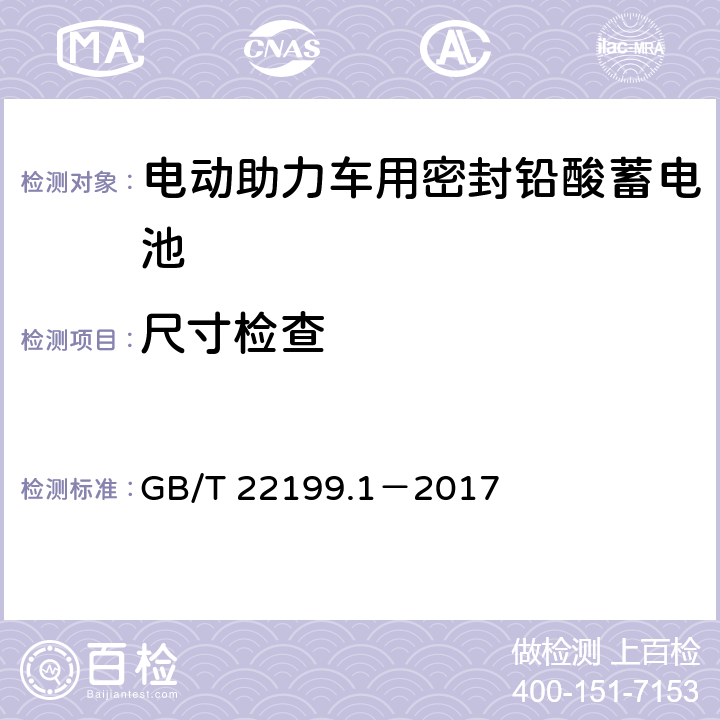 尺寸检查 电动助力车用阀控式铅酸蓄电池 第1部分：技术条件 GB/T 22199.1－2017 5.4