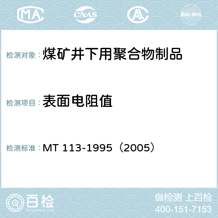 表面电阻值 煤矿井下用聚合物制品阻燃抗静电性通用试验方法和判定规则 MT 113-1995（2005） 6.2/5.1
