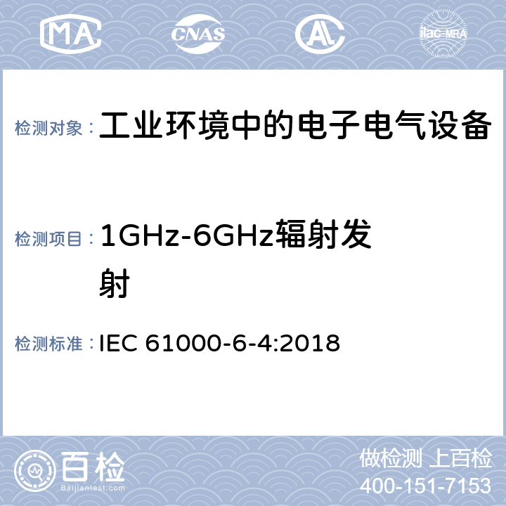 1GHz-6GHz辐射发射 电磁兼容 第6-4部分：通用标准-工业环境中的发射 IEC 61000-6-4:2018 7