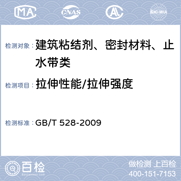 拉伸性能/拉伸强度 硫化橡胶或热塑性橡胶 拉伸应力应变性能的测定 GB/T 528-2009 6-15