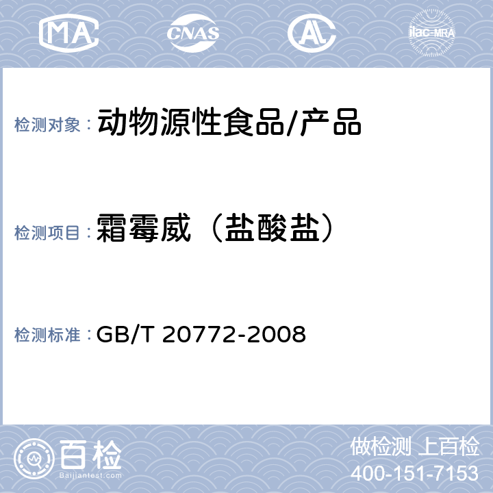 霜霉威（盐酸盐） 动物肌肉中461种农药及相关化学品残留量的测定 液相色谱-串联质谱法 GB/T 20772-2008