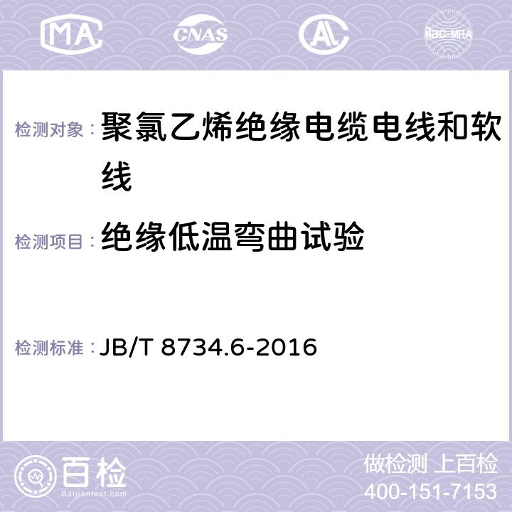 绝缘低温弯曲试验 额定电压450/750V及以下聚氯乙烯绝缘电缆电线和软线 第6部分：电梯电缆 JB/T 8734.6-2016