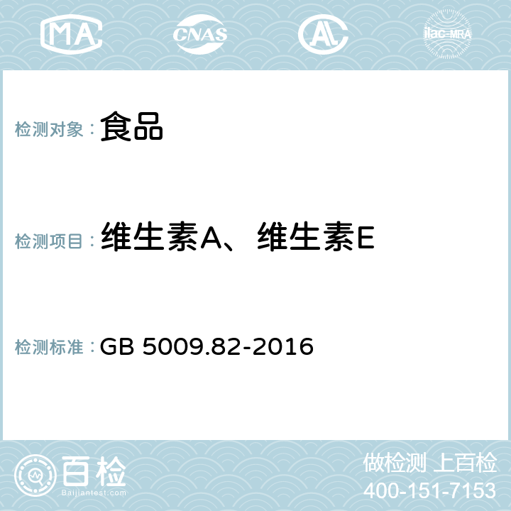 维生素A、维生素E 食品安全国家标准食品中维生素A、D、E的测定 GB 5009.82-2016 第一法