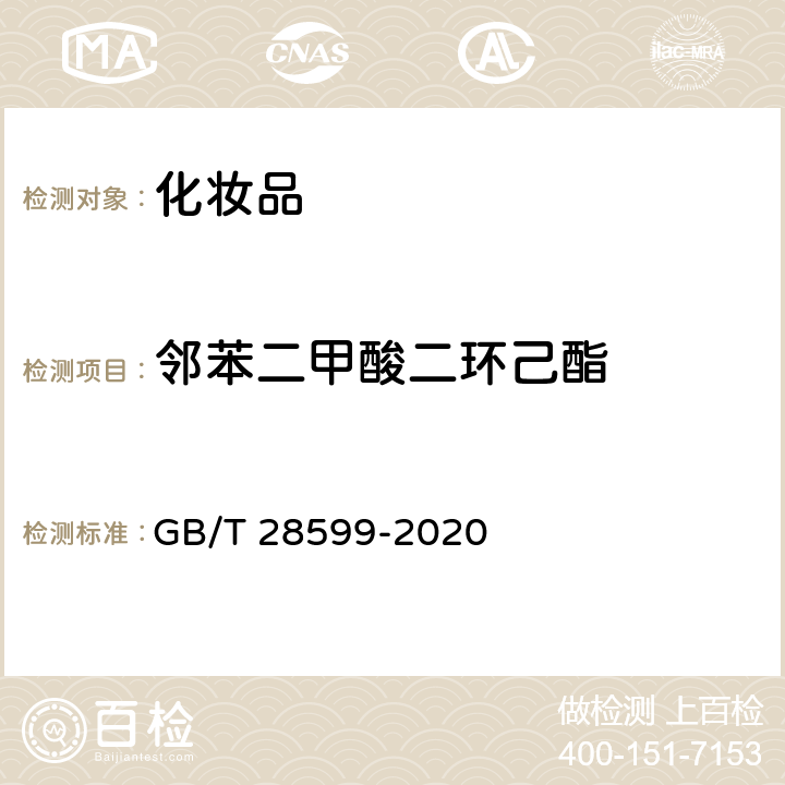 邻苯二甲酸二环己酯 化妆品中邻苯二甲酸酯类物质的测定 GB/T 28599-2020