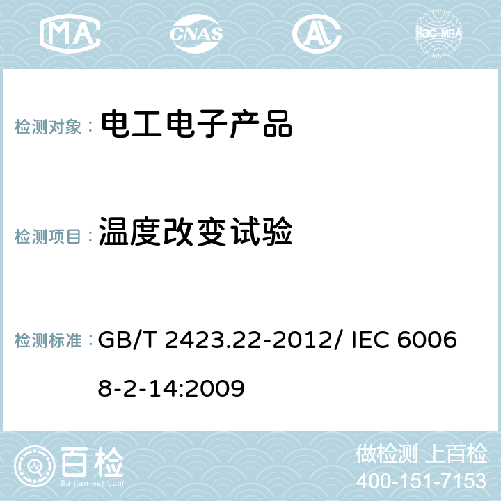 溫度改變試驗 《環境試驗 第2部分:試驗方法 試驗N:溫度變化》 GB/T 2423.22-2012/ IEC 60068-2-14:2009 試驗Na&試驗Nb