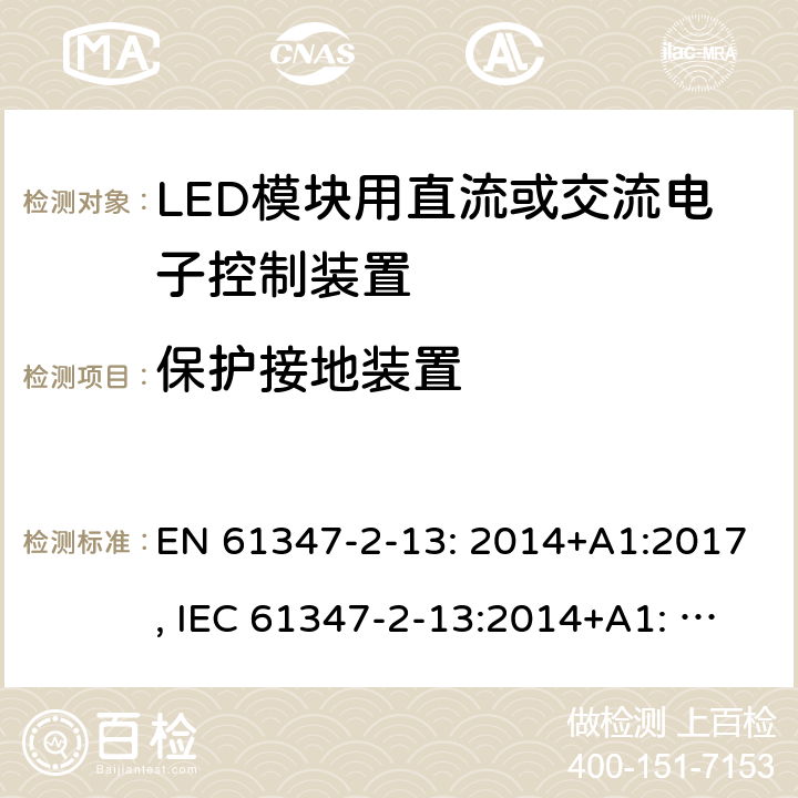 保护接地装置 LED模块用直流或交流电子控制装置 EN 61347-2-13: 2014+A1:2017, IEC 61347-2-13:2014+A1: 2016, GB19510.14-2009 10