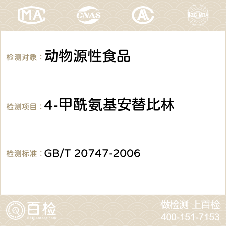 4-甲酰氨基安替比林 牛和猪肌肉中安乃近代谢物残留量的测定 液相色谱-紫外检测法和液相色谱-串联质谱法 GB/T 20747-2006