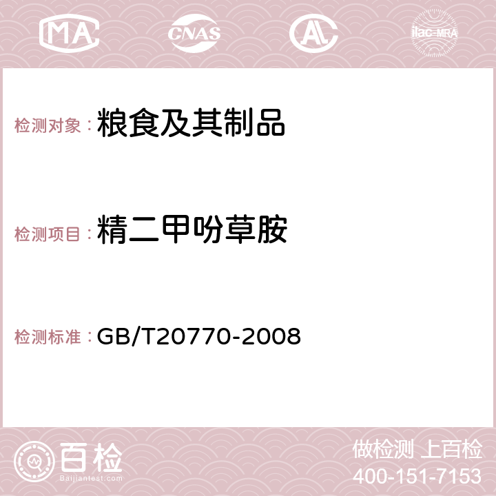 精二甲吩草胺 粮谷中486种农药及相关化学品残留量的测定(液相色谱-质谱/质谱法) 
GB/T20770-2008