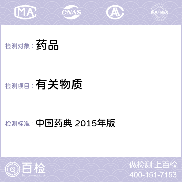 有关物质 气相色谱 中国药典 2015年版 四部通则 0521