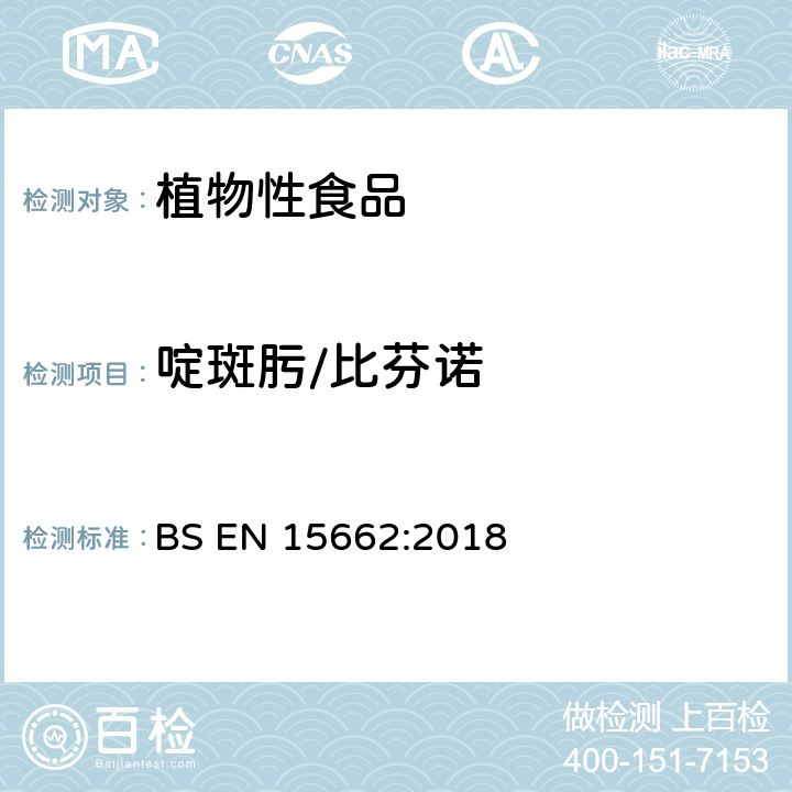 啶斑肟/比芬诺 植物性食品 气相/液相检测农药残留量多元分析方法 经乙腈萃取、分散固相萃取净化-QuChERS模型 BS EN 15662:2018