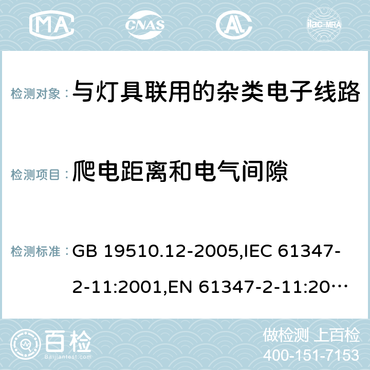 爬电距离和电气间隙 灯的控制装置　第12部分：与灯具联用的杂类电子线路的特殊要求 GB 19510.12-2005,IEC 61347-2-11:2001,EN 61347-2-11:2001,AS/NZS 61347.2.11: 2003 16