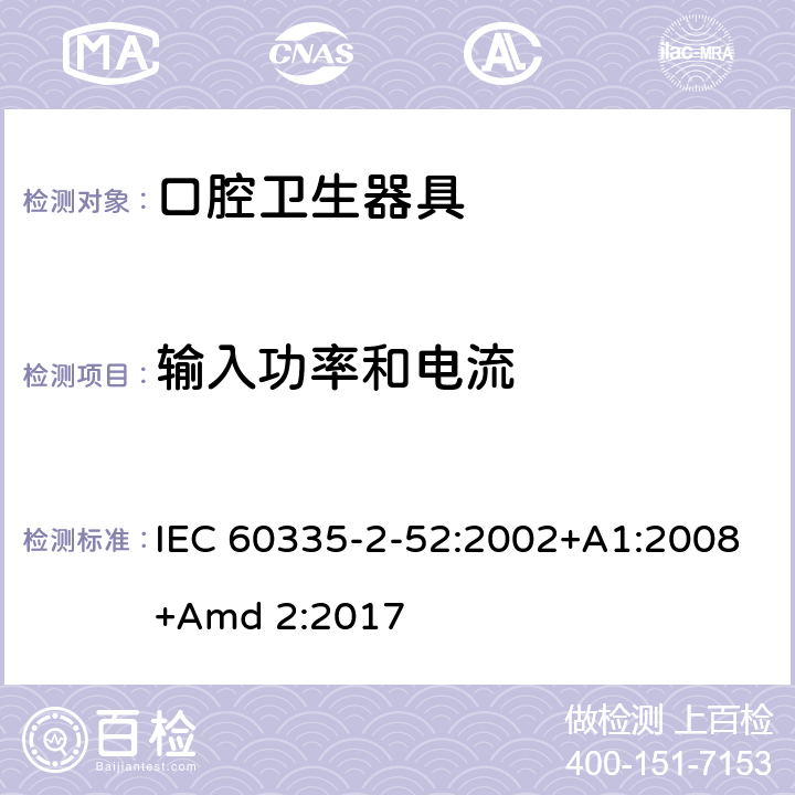输入功率和电流 家用和类似用途电器的安全 第2-52部分:口腔卫生器具的特殊要求 IEC 60335-2-52:2002+A1:2008+Amd 2:2017 10