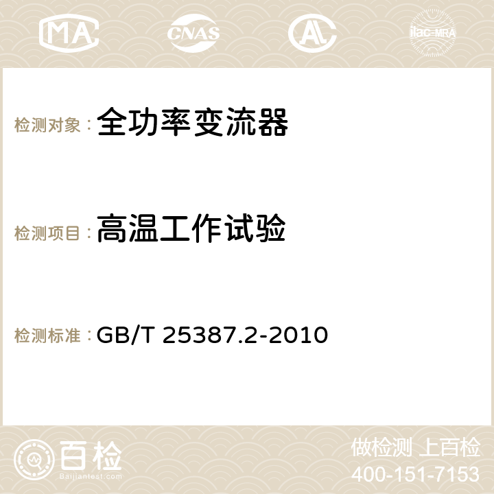 高温工作试验 风力发电机组 全功率变流器 第2部分：试验方法 GB/T 25387.2-2010 4.2.19