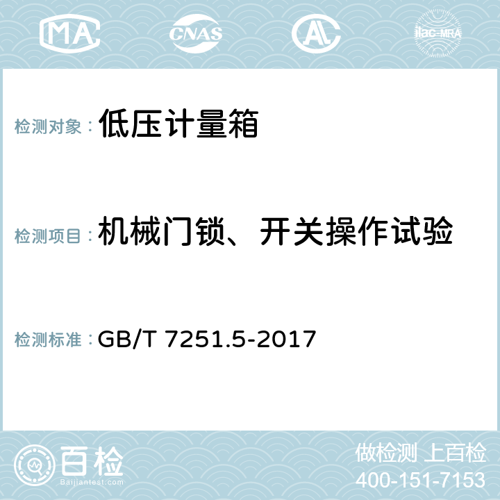 机械门锁、开关操作试验 低压成套开关设备和控制设备 第5部分：公用电网电力配电成套设备 GB/T 7251.5-2017 10.13