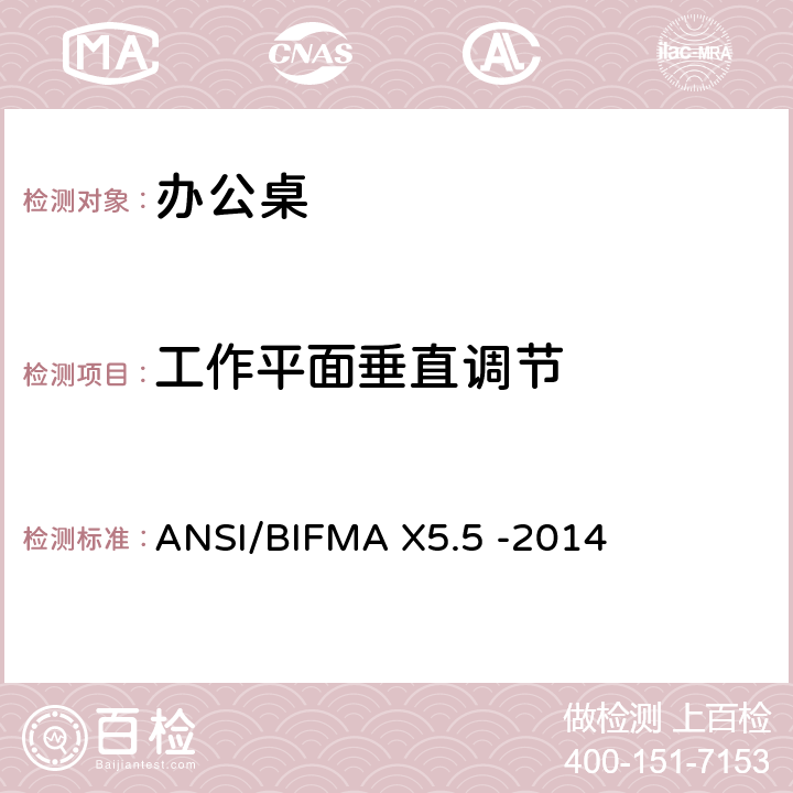 工作平面垂直调节 桌类产品-测试 ANSI/BIFMA X5.5 -2014