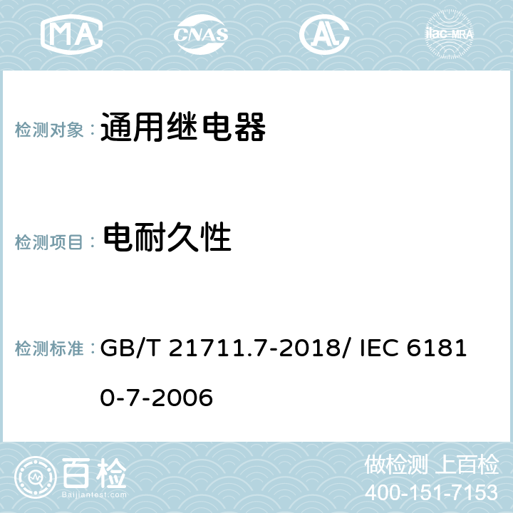 电耐久性 机电式元件继电器.第7部分:试验和测量程序 GB/T 21711.7-2018/ IEC 61810-7-2006 4.30