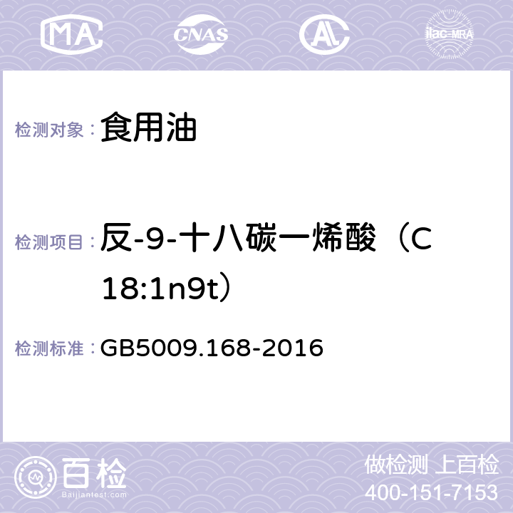 反-9-十八碳一烯酸（C18:1n9t） 食品中脂肪酸的测定 GB5009.168-2016