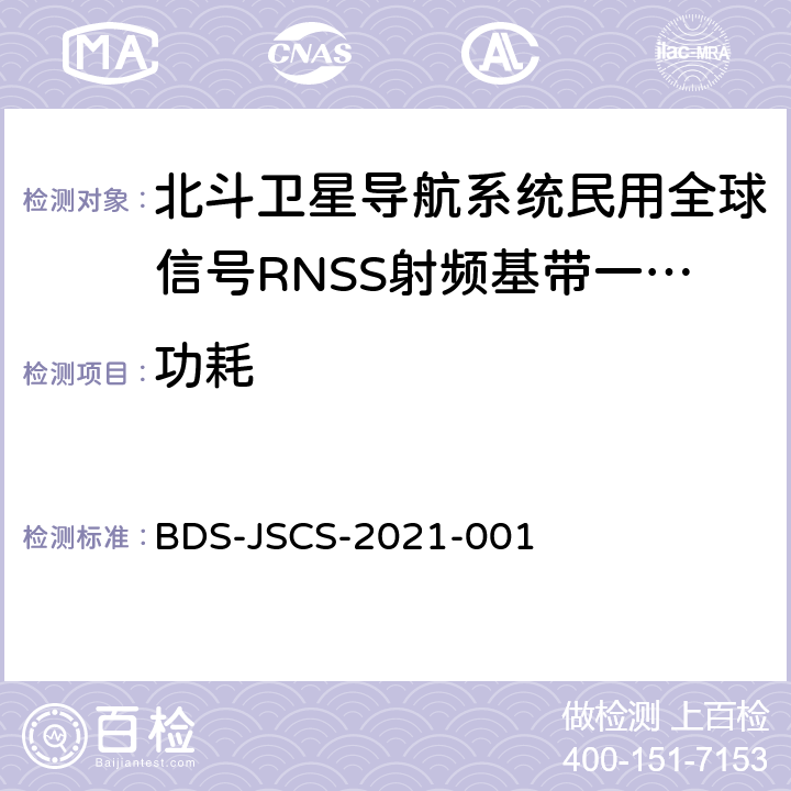 功耗 BDS-JSCS-2021-001 北斗卫星导航系统民用全球信号RNSS射频基带一体化芯片产品 技术要求和测试方法  4.12