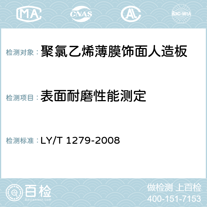 表面耐磨性能测定 聚氯乙烯薄膜饰面人造板 LY/T 1279-2008 5.3.1/6.3.2.8