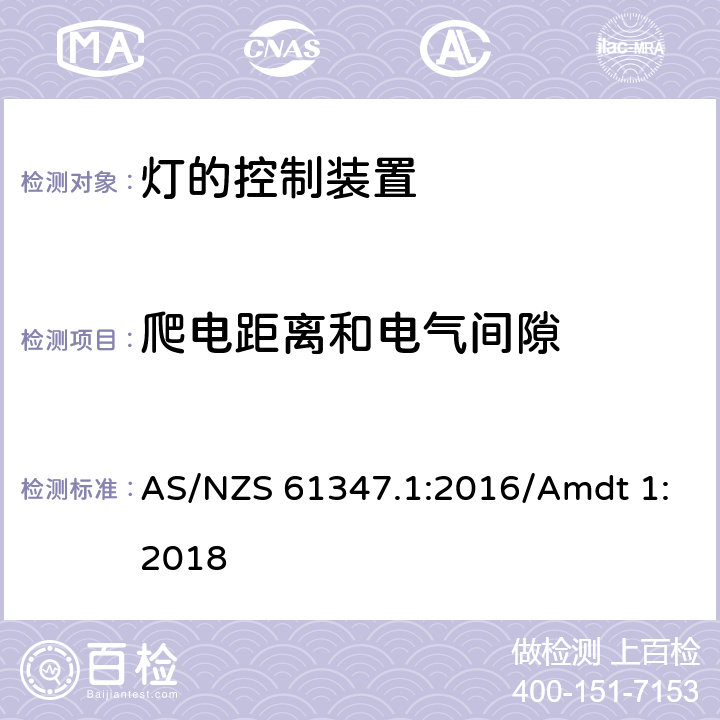 爬电距离和电气间隙 灯的控制装置 第1部分 一般要求和安全要求 AS/NZS 61347.1:2016/Amdt 1:2018 16