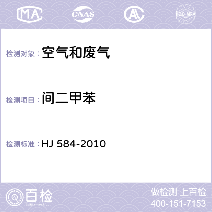 间二甲苯 环境空气 苯系物的测定活性炭吸附/二硫化碳解吸—气相色谱法 HJ 584-2010