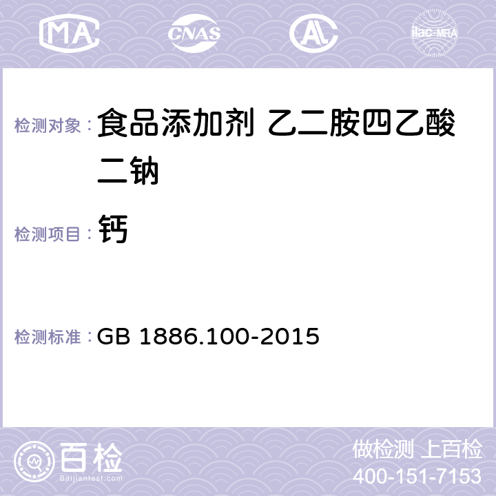 钙 食品安全国家标准 食品添加剂 乙二胺四乙酸二钠 GB 1886.100-2015 A.6