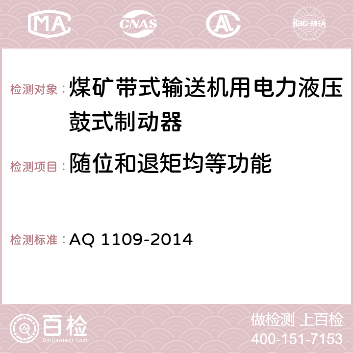 随位和退矩均等功能 煤矿带式输送机用电力液压鼓式制动器安全检验规范 AQ 1109-2014 7.5.1/7.5.2