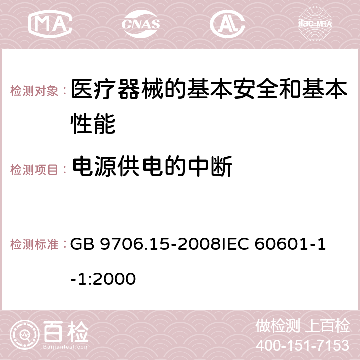 电源供电的中断 医用电气设备 第一部分:安全通用要求 1. 并列标准:医用电气系统安全要求 GB 9706.15-2008
IEC 60601-1-1:2000