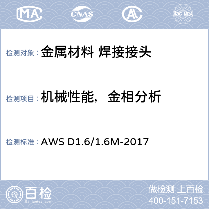 机械性能，金相分析 不锈钢焊接规范 AWS D1.6/1.6M-2017