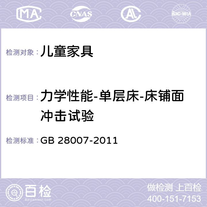 力学性能-单层床-床铺面冲击试验 儿童家具通用技术条件 GB 28007-2011 7.5.7