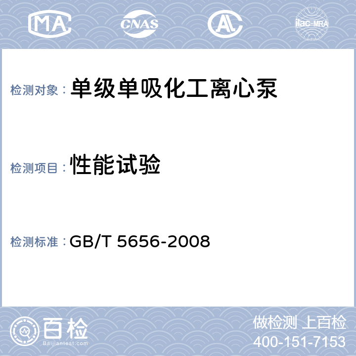 性能试验 离心泵 技术条件(II) GB/T 5656-2008 6.3.4