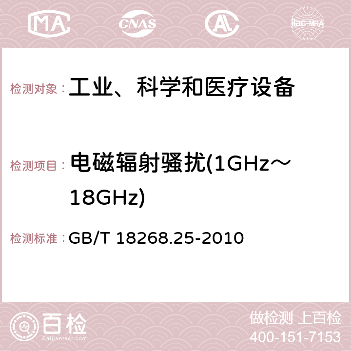 电磁辐射骚扰(1GHz～18GHz) 测量、控制和实验室用的电设备 电磁兼容性要求 第25部分：特殊要求 接口符合IEC61784-1, CP3/2的现场装置的试验配置、工作条件和性能判据 GB/T 18268.25-2010 6