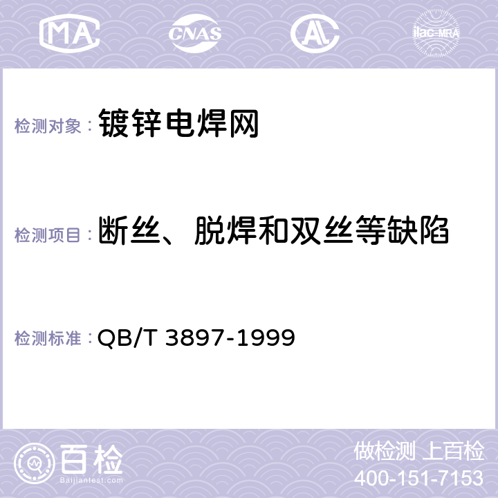 断丝、脱焊和双丝等缺陷 QB/T 3897-1999 镀锌电焊网