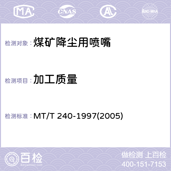 加工质量 煤矿降尘用喷嘴通用技术条件 MT/T 240-1997(2005) 5.3,5.4,5.5